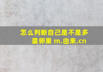 怎么判断自己是不是多囊卵巢 m.由来.cn